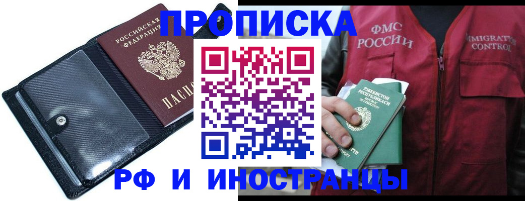 прописка штамп в Биробиджане